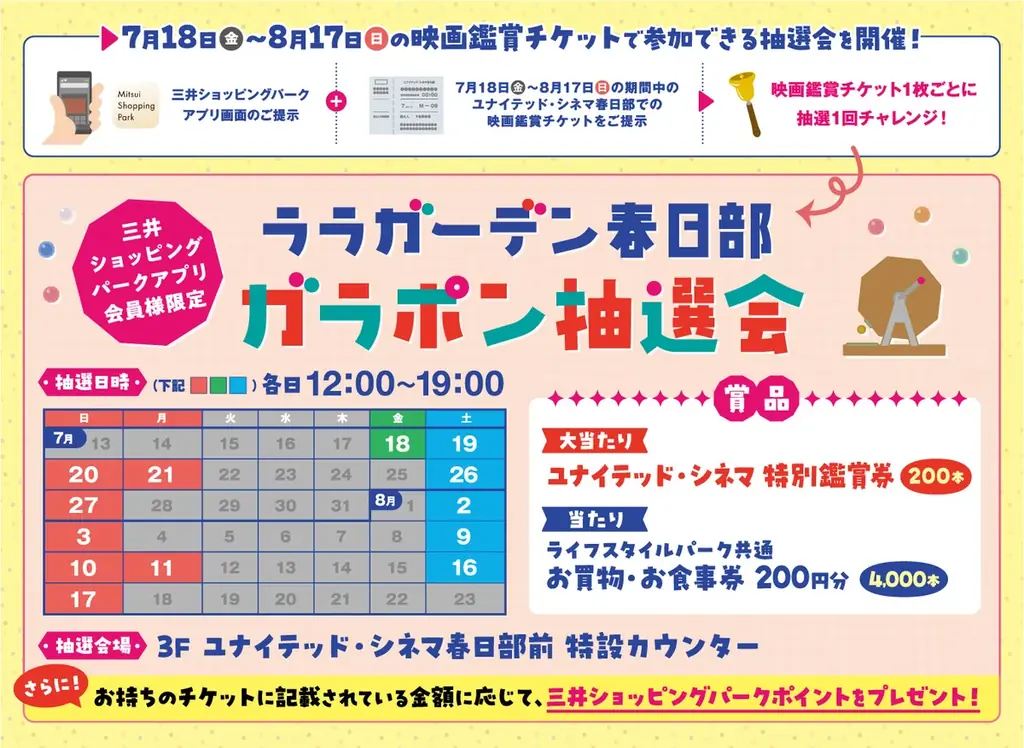 この夏の新作映画はララガーデン春日部で！ユナイテッド・シネマで鑑賞すると抽選会に参加できるチャンス!!さらにNEW SHOP「アエナ」もオープン！ 画像 1
