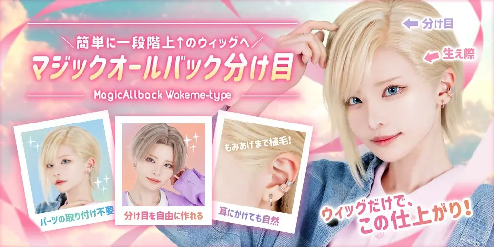 【国内業界初！】コスプレイヤー歓喜の超時短ウィッグ！売上個数No.1に輝いた話題のスタイル『マジックオールバック 分け目』に新色が登場！ 画像 1