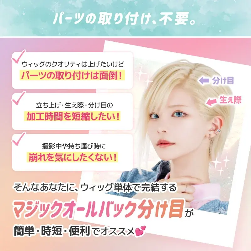 【国内業界初！】コスプレイヤー歓喜の超時短ウィッグ！売上個数No.1に輝いた話題のスタイル『マジックオールバック 分け目』に新色が登場！ 画像 2