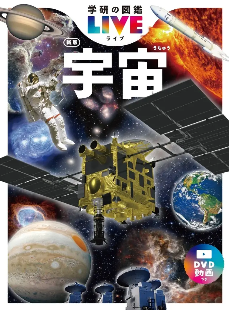 2025年7月10日発売『学研の図鑑LIVE 宇宙 新版』最新宇宙知識を