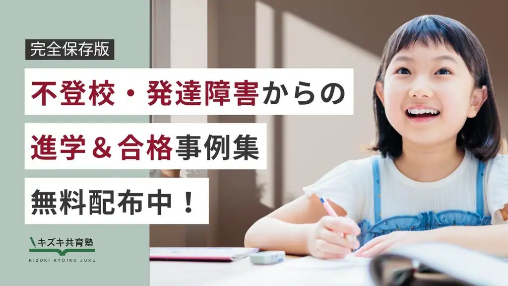 【完全保存版】不登校・発達障害のモデルケース別「進学・合格事例集【小中学生編】」を無料プレゼント！お子さんの未来が不安な保護者必読！ 画像 1
