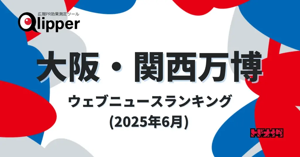 2025年6月の大阪・関西万博ウェブニュース動向と注目トピック