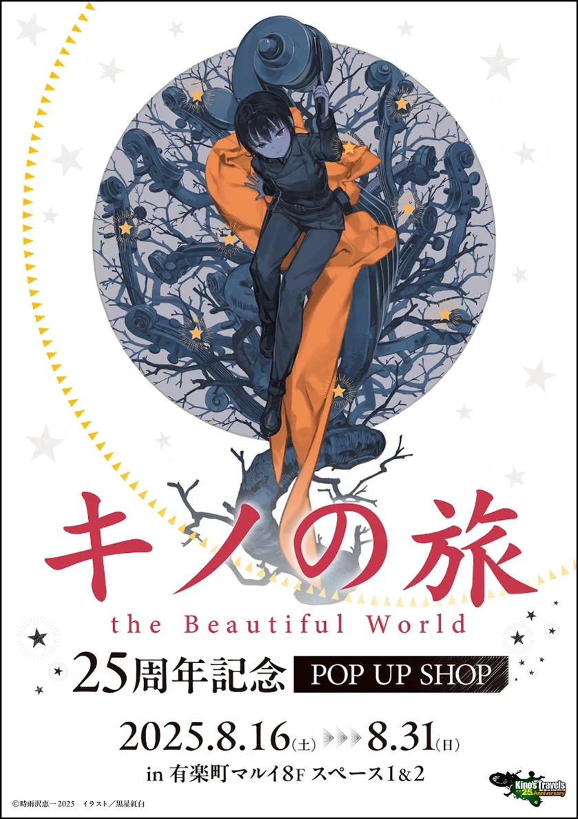 『キノの旅』＆時雨沢恵一先生デビュー25周年プロジェクト始動！ 画像 2