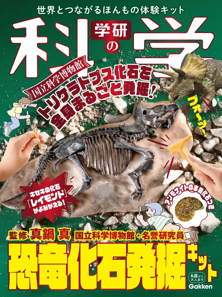 2025年10月23日発売『学研の科学』恐竜化石発掘キットで本格体験