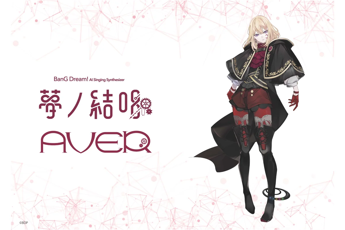 バンドリ！が贈る、次世代プロジェクト「夢ノ結唱」から、Synthesizer V 2 AI 夢ノ結唱 AVERの発売が決定！ 画像 1
