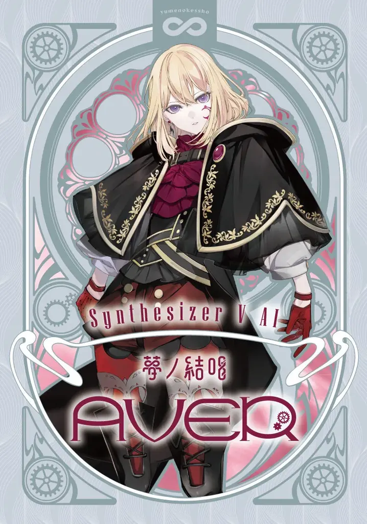 バンドリ!が贈る、次世代プロジェクト「夢ノ結唱」から、Synthesizer V 2 AI 夢ノ結唱 AVERの発売が決定! 画像 2