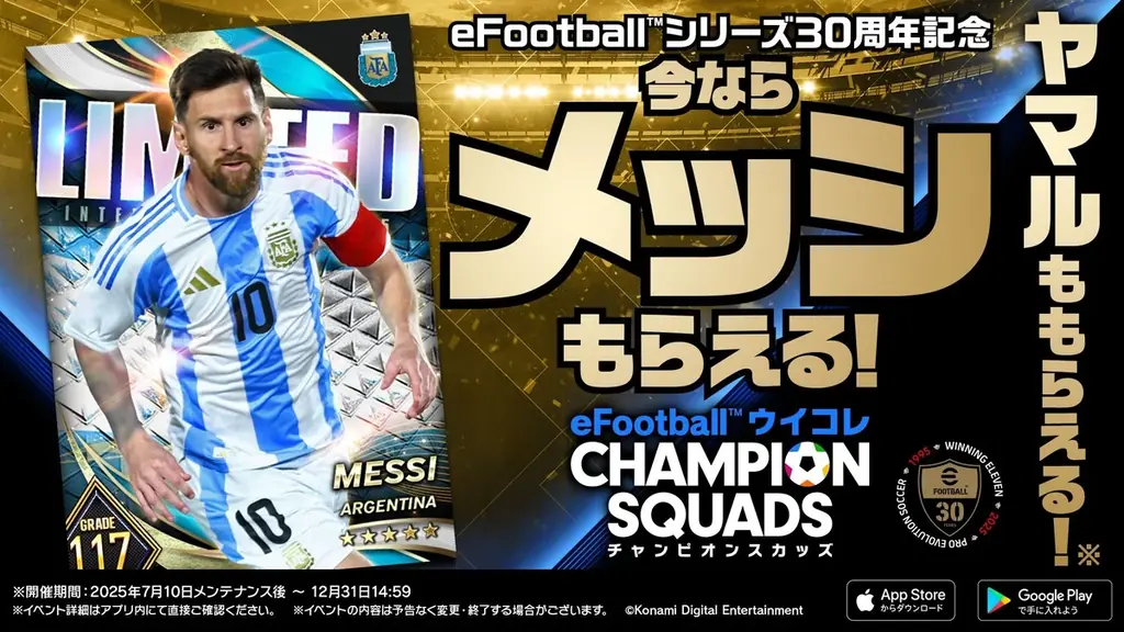 KONAMIのサッカーゲーム『eFootball™』・『ウイコレ』・『Ｊクラ』で「eFootball™」シリーズ30周年記念キャンペーンを開催 画像 5
