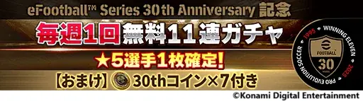 KONAMIのサッカーゲーム『eFootball™』・『ウイコレ』・『Ｊクラ』で「eFootball™」シリーズ30周年記念キャンペーンを開催 画像 6