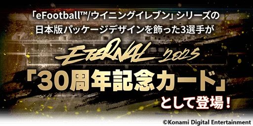 KONAMIのサッカーゲーム『eFootball™』・『ウイコレ』・『Ｊクラ』で「eFootball™」シリーズ30周年記念キャンペーンを開催 画像 7