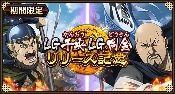 7月9日開始『キングダム乱』新武将＆イベント最新情報