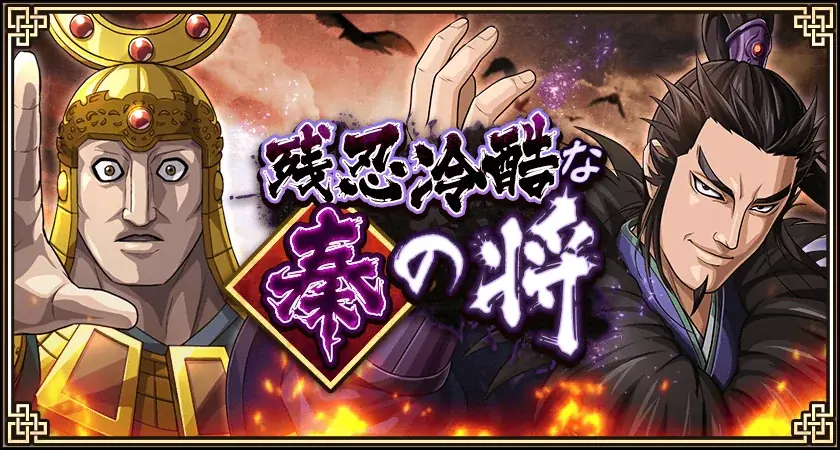 『キングダム 乱 -天下統一への道-』LG干央・LG同金が登場!『残忍冷酷な秦の将』開催! 画像 6