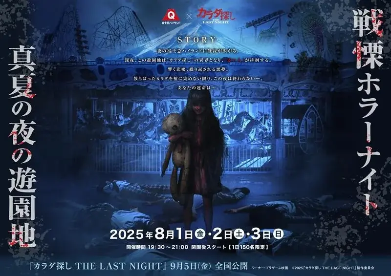 8/1開始！富士急×映画『カラダ探し』ホラーイベント詳細