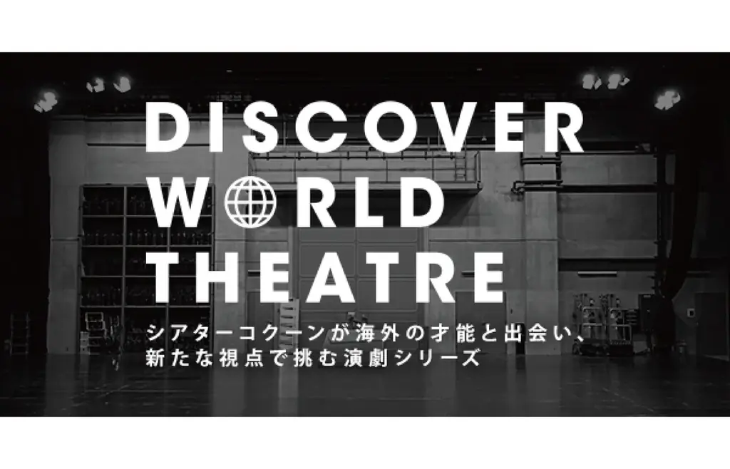 昨夏話題を呼んだアートプロジェクトの特別展/DWTから生まれた演劇作品が英国で上演/世界最大のバレエコンクールが贈る特別ガラ 画像 2