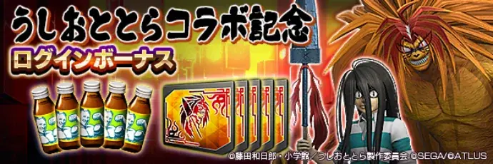『D×2 真・女神転生 リベレーション』本日より、『うしおととら』とのコラボイベントを開催!ログインで最大50枚のコラボ召喚札がもらえる! 画像 2