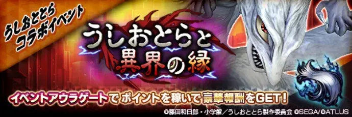 『D×2 真・女神転生 リベレーション』本日より、『うしおととら』とのコラボイベントを開催!ログインで最大50枚のコラボ召喚札がもらえる! 画像 3