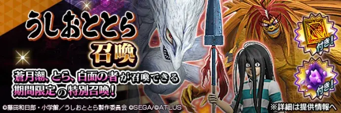 『D×2 真・女神転生 リベレーション』本日より、『うしおととら』とのコラボイベントを開催!ログインで最大50枚のコラボ召喚札がもらえる! 画像 7