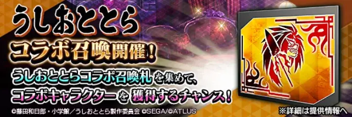 『Ｄ×２ 真・女神転生 リベレーション』本日より、『うしおととら』とのコラボイベントを開催！ログインで最大50枚のコラボ召喚札がもらえる！ 画像 8