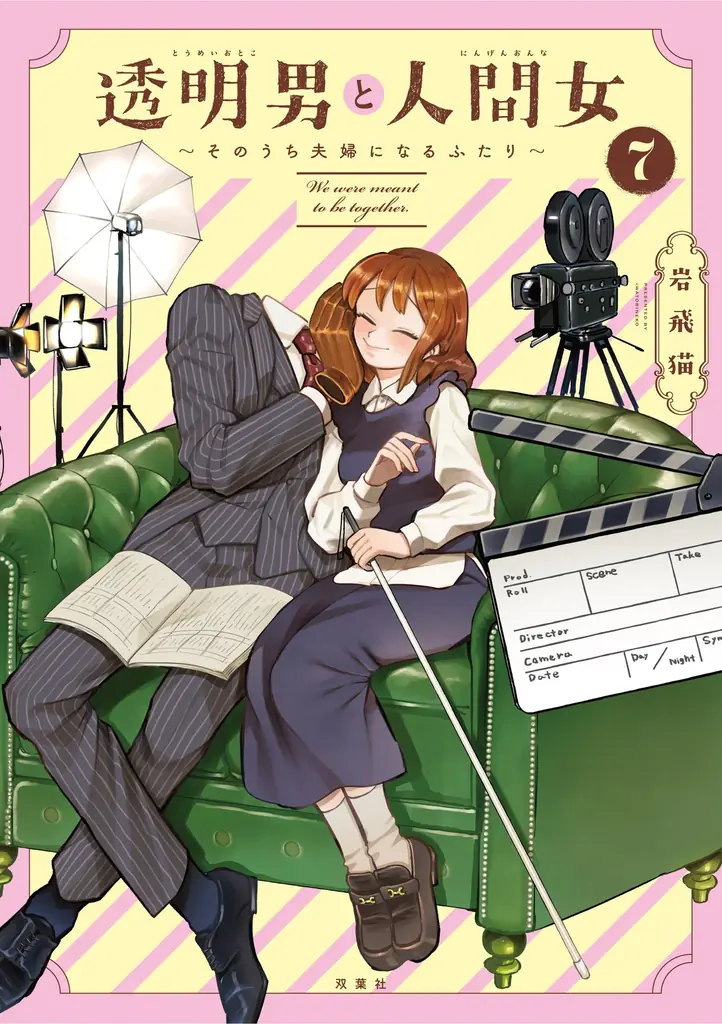 2025年7月7日開始！透明男と人間女7巻無料公開＆アニメ化決定