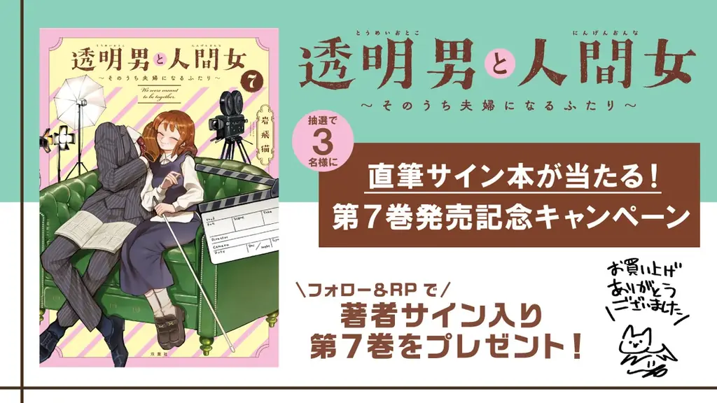 TVアニメ2026年放送決定&メインキャスト発表!『透明男と人間女』7巻発売記念で全話無料公開も!! 画像 2