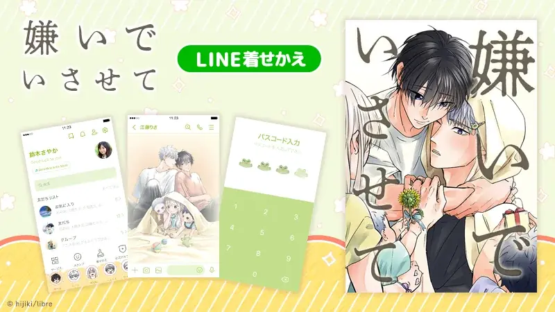 7月10日配信開始『嫌いでいさせて』LINE着せかえの魅力とは