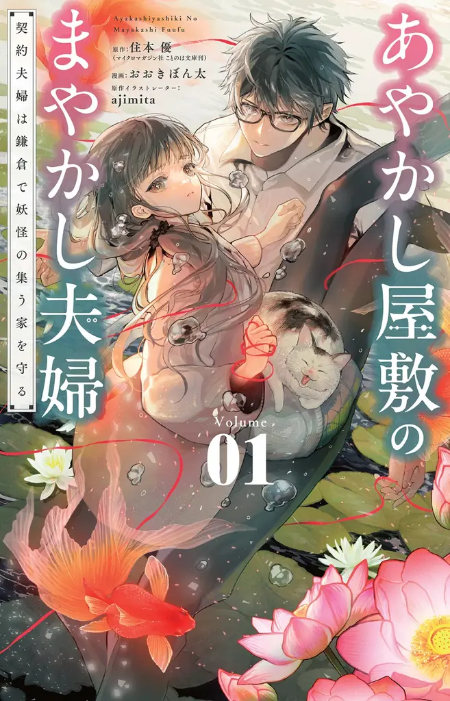 鎌倉が舞台の「契約夫婦」物語『あやかし屋敷のまやかし夫婦』(ことのは文庫)コミカライズが、やわらかスピリッツ様より7月10日発売！漫画はおおきぼん太氏！ 画像 1