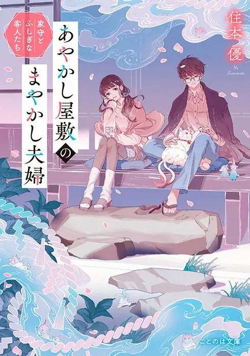 鎌倉が舞台の「契約夫婦」物語『あやかし屋敷のまやかし夫婦』(ことのは文庫)コミカライズが、やわらかスピリッツ様より7月10日発売!漫画はおおきぼん太氏! 画像 2