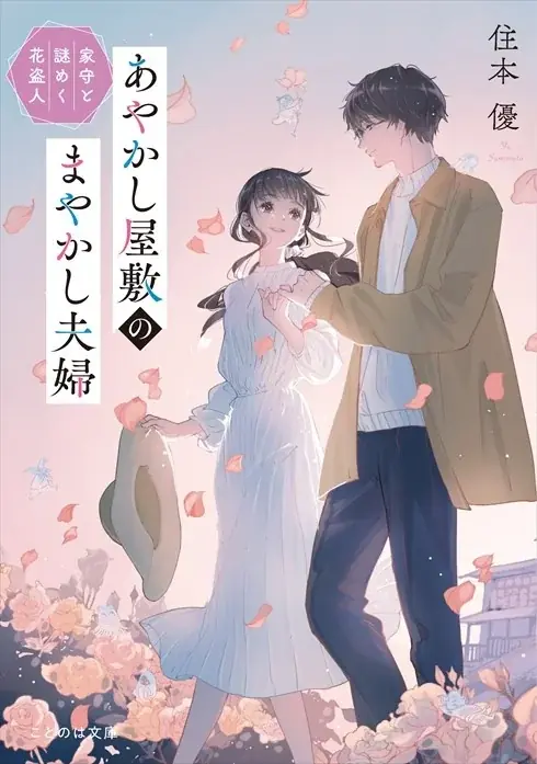鎌倉が舞台の「契約夫婦」物語『あやかし屋敷のまやかし夫婦』(ことのは文庫)コミカライズが、やわらかスピリッツ様より7月10日発売!漫画はおおきぼん太氏! 画像 3