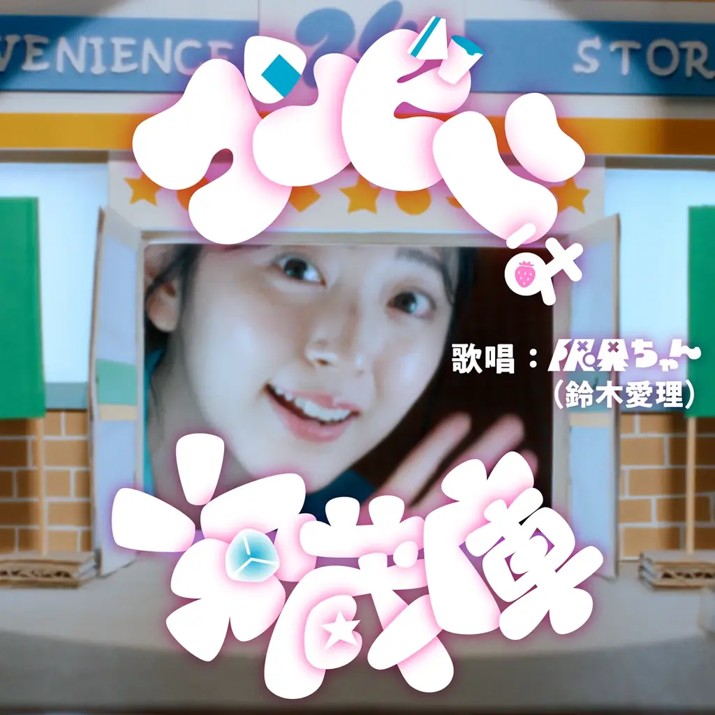 鈴木愛理さん演じるキャラクター限界ちゃんが帰ってくる！　初のオリジナルソングで、仕事に奮闘する社会人ＯＬ役を熱演　コンビニのお惣菜でおうち晩酌を楽しむミュージックビデオが完成　「コンビニは冷蔵庫」公開 画像 1