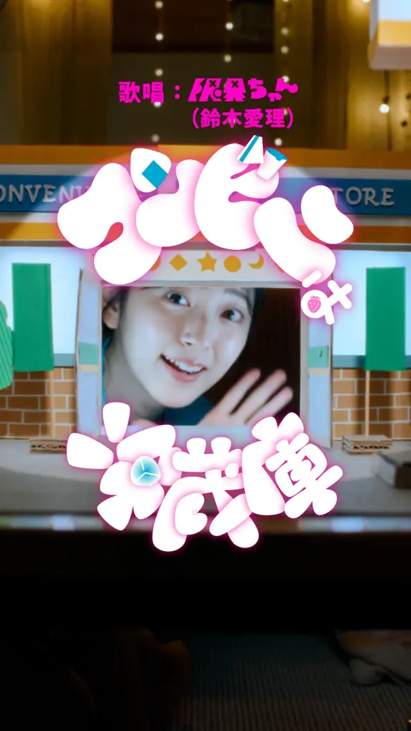 鈴木愛理さん演じるキャラクター限界ちゃんが帰ってくる! 初のオリジナルソングで、仕事に奮闘する社会人OL役を熱演 コンビニのお惣菜でおうち晩酌を楽しむミュージックビデオが完成 「コンビニは冷蔵庫」公開 画像 5