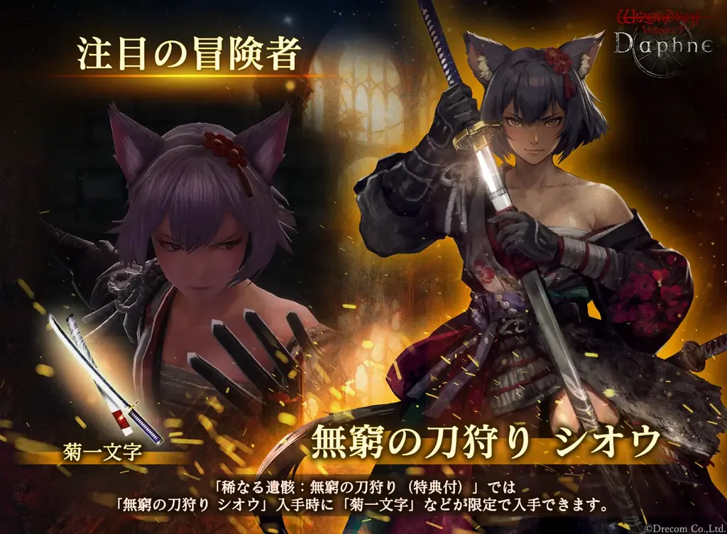 『Wizardry Variants Daphne』新たな職業「侍」を追加。伝説の冒険者「無窮の刀狩り シオウ」が登場!特別な支給品や期間限定ミッションなど各種キャンペーンを開催 画像 3