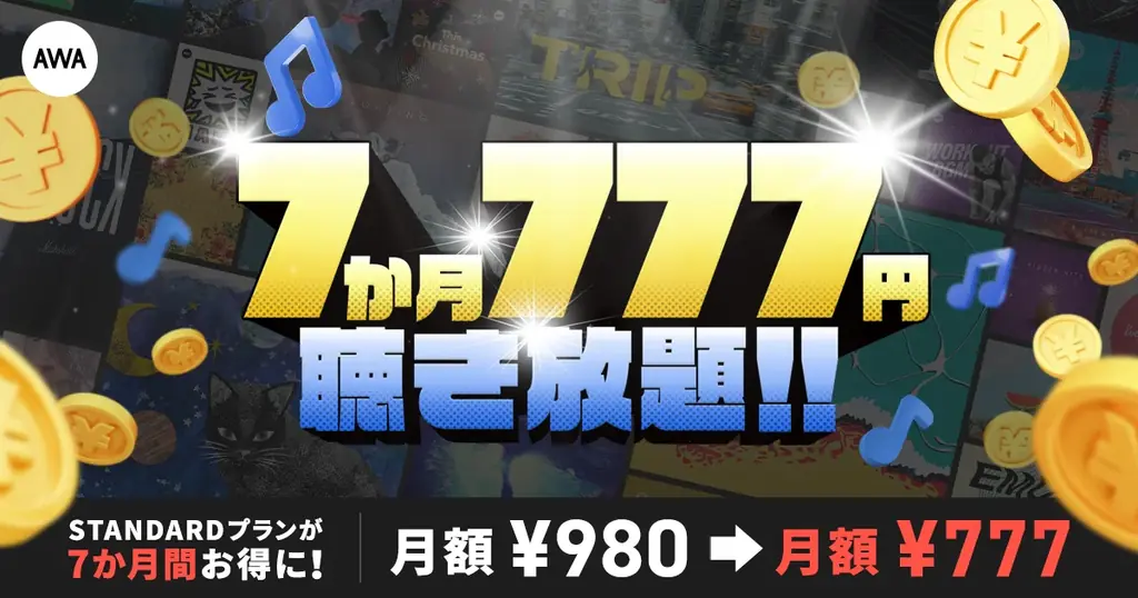 AWAが7月10日開始！7か月777円の特別キャンペーン開催