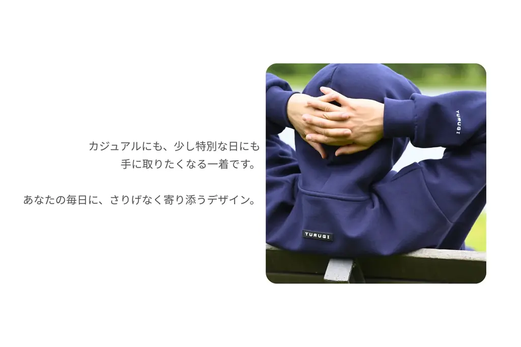 “大切なあなたの為に” 完全受注生産の新スウェットブランド「YURUGI」7月10日 20:00 に そっと産声をあげました。 画像 13