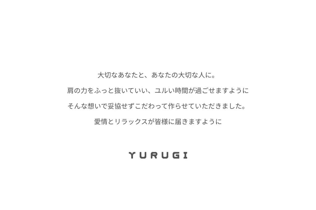 “大切なあなたの為に” 完全受注生産の新スウェットブランド「YURUGI」7月10日 20:00 に そっと産声をあげました。 画像 4