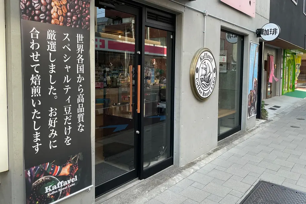 世界中のスペシャルティ珈琲豆を集めた珈琲専門店「Kaffavel Coffee Roast Labo」が東京都世田谷区桜新町にオープン！ 画像 1