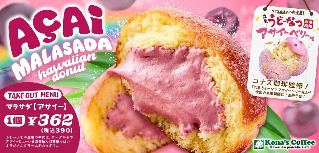 マラサダ新発売