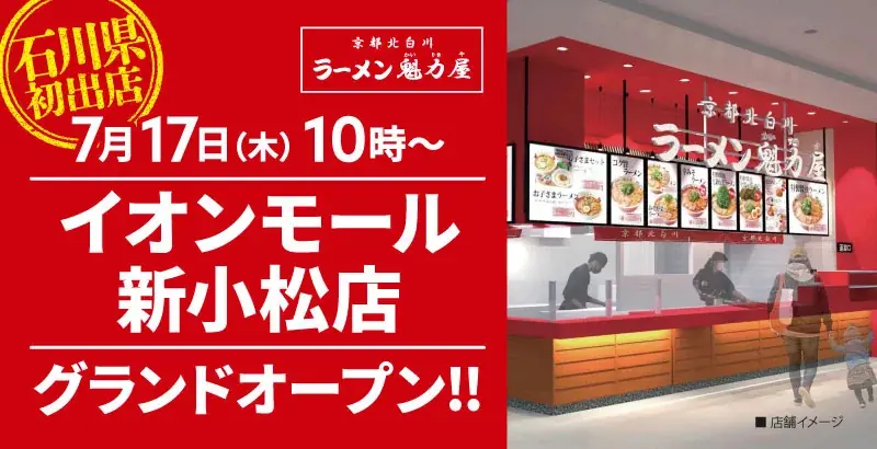 魁力屋新小松店開店