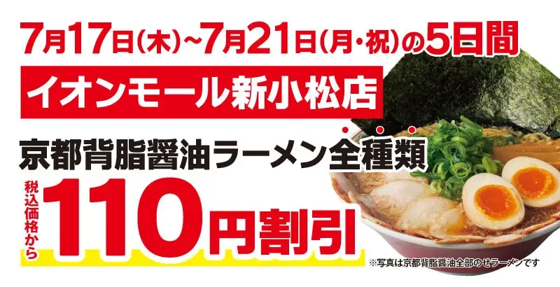 【北陸初出店!】京都北白川 ラーメン魁力屋「イオンモール新小松店」(石川県小松市)が2025年7月17日(木)にグランドオープン! 画像 2