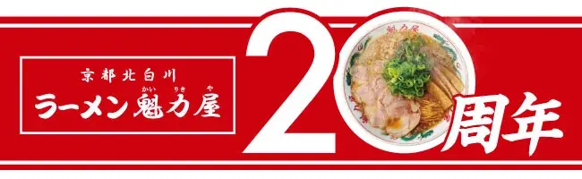 【北陸初出店!】京都北白川 ラーメン魁力屋「イオンモール新小松店」(石川県小松市)が2025年7月17日(木)にグランドオープン! 画像 6