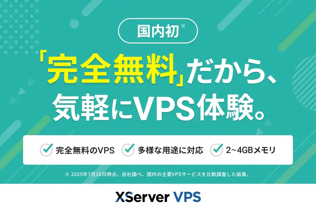 2025年7月10日開始 国内初の完全無料VPS『XServer VPS』が登場