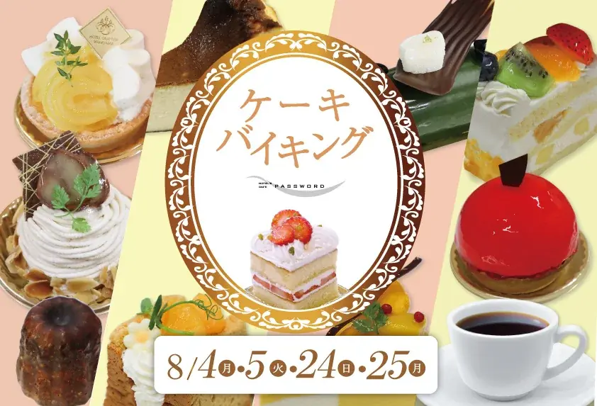 2025年8月開催、ホテルグランヴィア和歌山の特別ケーキバイキング