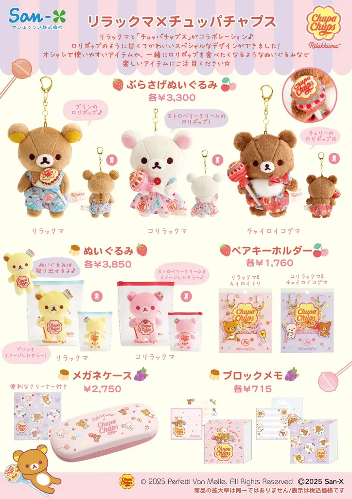 7月19日発売！リラックマ×チュッパチャプスの甘くてかわいい