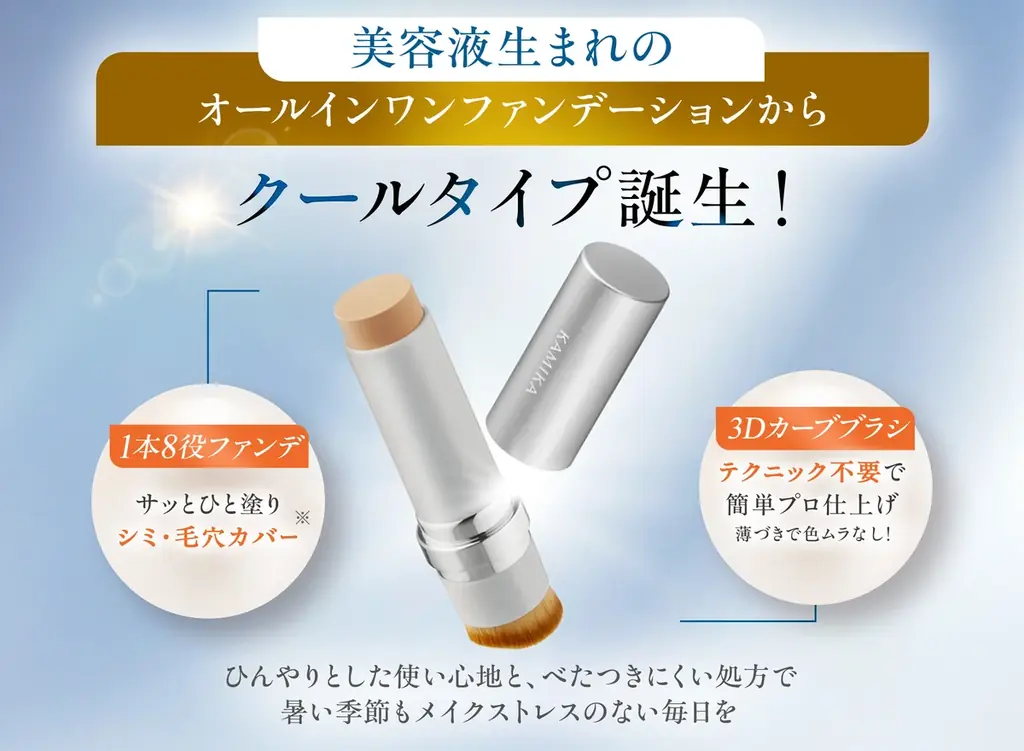2025年7月11日発売！KAMIKA夏限定クールタイプファンデの魅力