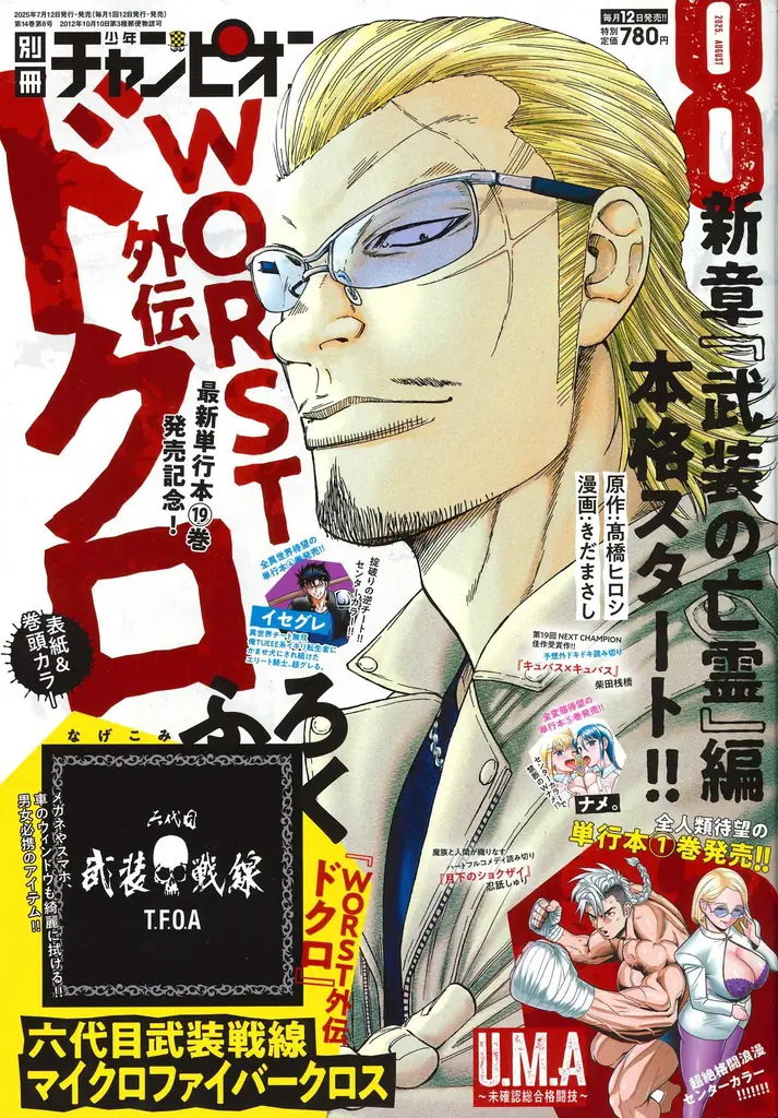 別チャン8月号は、「六代目武装戦線マイクロファイバークロス」の付録‼『WORST外伝 ドクロ』最新第19巻発売記念🕶激アツな表紙＆巻頭カラーで登場、さらにファン待望の新章『武装の亡霊』編が本格始動！ 画像 1