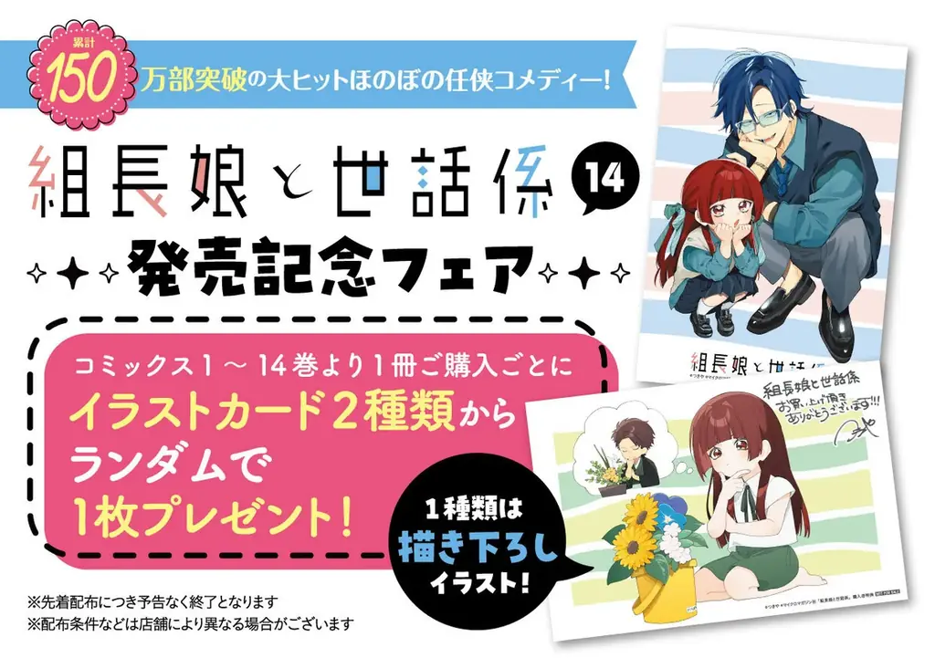 7月10日発売『組長娘と世話係14』記念フェアで限定特典配布