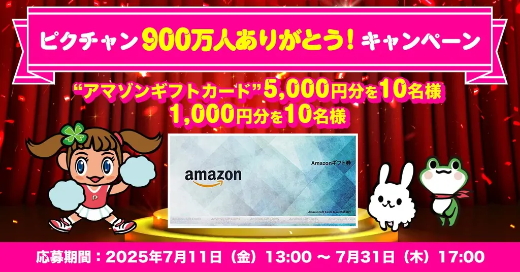 7月11日開始「ピクチャン900万人ありがとうキャンペーン」詳細
