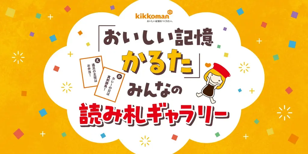 2025年夏開催「おいしい記憶かるた」応募キャンペーン詳細