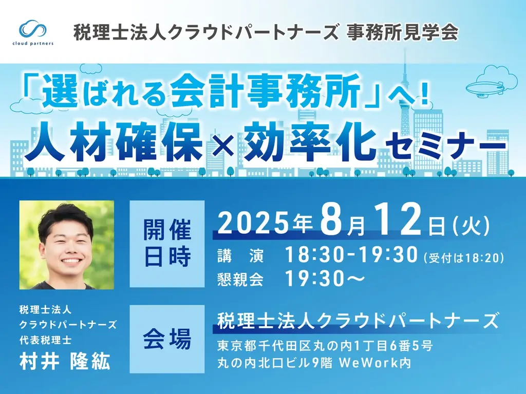 8月12日開催｜会計事務所向けクラウド会計と人材戦略セミナー