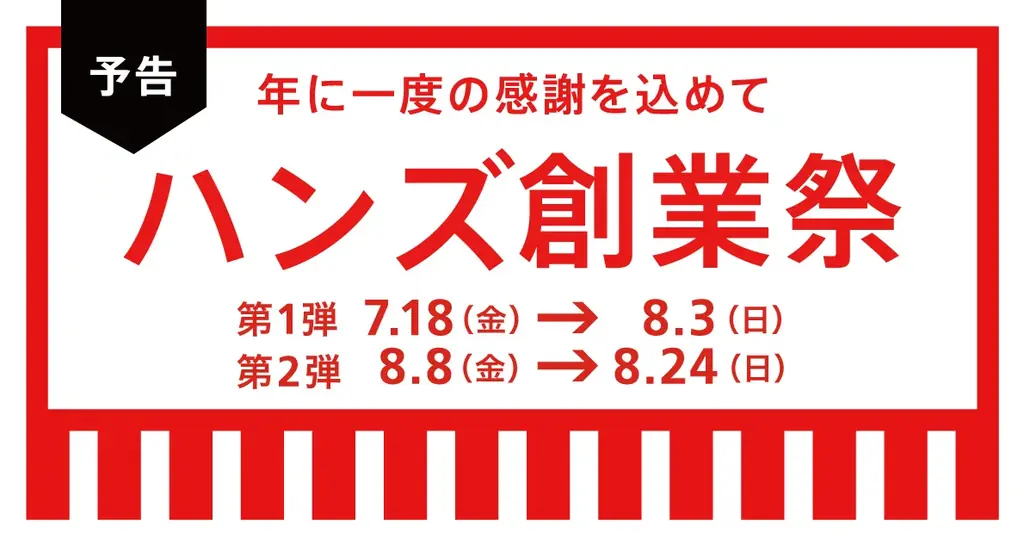 7月18日開始！ハンズ創業祭2025夏の注目商品と割引情報