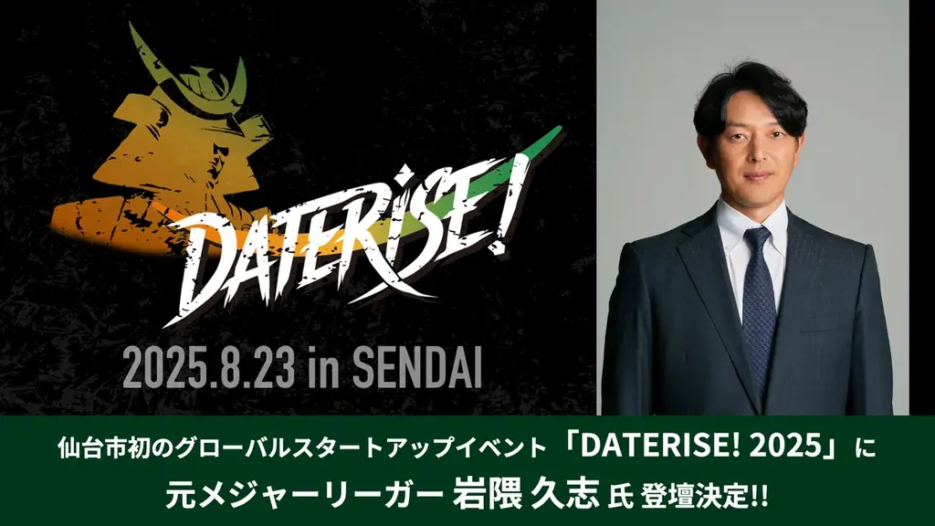 8月23日開催「DATERISE！2025」岩隈久志が語る挑戦と世界観