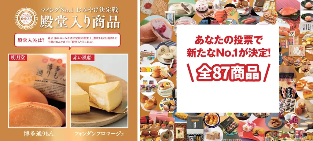 新たな「博多のおみやげ王」は？「第11回マイングNO.1おみやげ決定戦」開催！ 画像 2